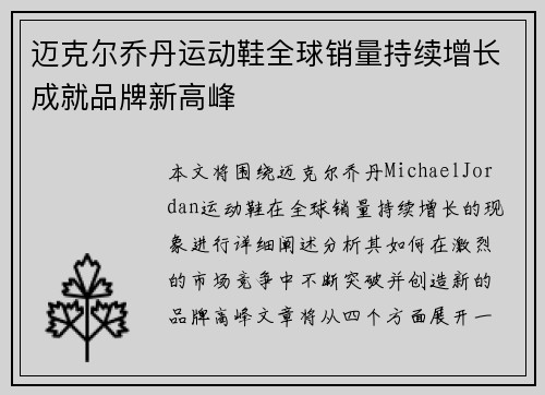迈克尔乔丹运动鞋全球销量持续增长成就品牌新高峰