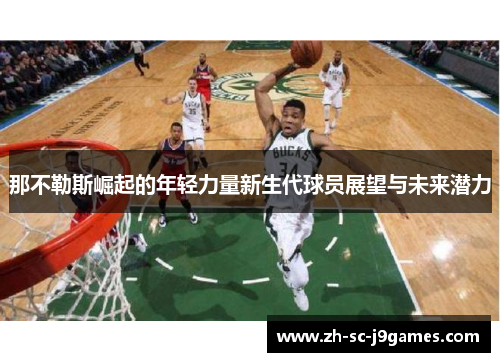 那不勒斯崛起的年轻力量新生代球员展望与未来潜力