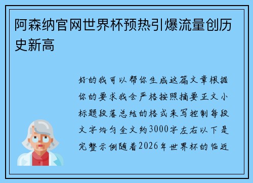 阿森纳官网世界杯预热引爆流量创历史新高 阿森纳官网世界杯预热引爆流量创历史新高