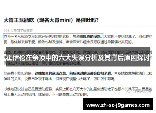 霍伊伦在争顶中的六大失误分析及其背后原因探讨 霍伊伦在争顶中的六大失误分析及其背后原因探讨