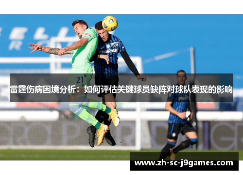 雷霆伤病困境分析:如何评估关键球员缺阵对球队表现的影响 雷霆伤病困境分析:如何评估关键球员缺阵对球队表现的影响