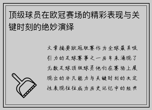 顶级球员在欧冠赛场的精彩表现与关键时刻的绝妙演绎
