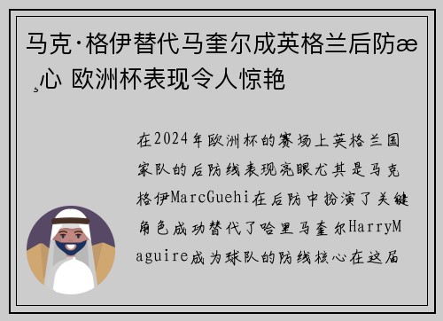 马克·格伊替代马奎尔成英格兰后防核心 欧洲杯表现令人惊艳 马克·格伊替代马奎尔成英格兰后防核心 欧洲杯表现令人惊艳