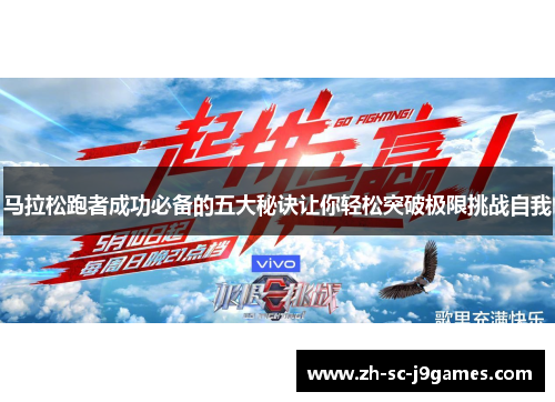 马拉松跑者成功必备的五大秘诀让你轻松突破极限挑战自我