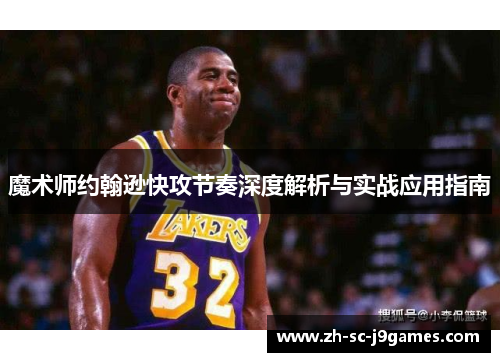 魔术师约翰逊快攻节奏深度解析与实战应用指南