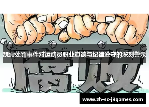 魏震处罚事件对运动员职业道德与纪律遵守的深刻警示 魏震处罚事件对运动员职业道德与纪律遵守的深刻警示