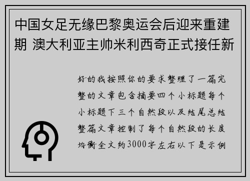 中国女足无缘巴黎奥运会后迎来重建期 澳大利亚主帅米利西奇正式接任新任主教练