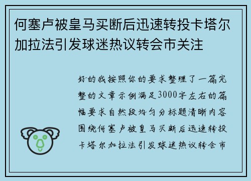 何塞卢被皇马买断后迅速转投卡塔尔加拉法引发球迷热议转会市关注 何塞卢被皇马买断后迅速转投卡塔尔加拉法引发球迷热议转会市关注