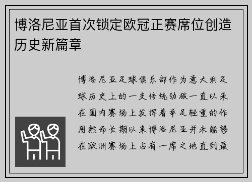 博洛尼亚首次锁定欧冠正赛席位创造历史新篇章