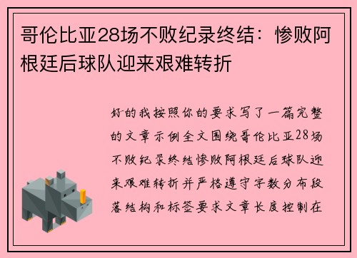 哥伦比亚28场不败纪录终结：惨败阿根廷后球队迎来艰难转折