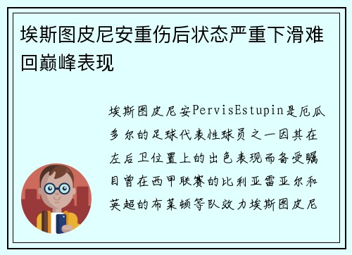 埃斯图皮尼安重伤后状态严重下滑难回巅峰表现
