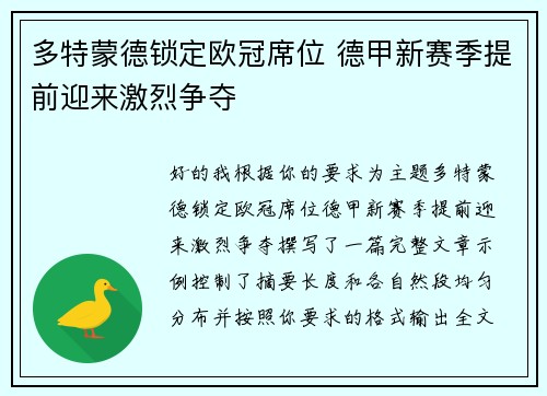 多特蒙德锁定欧冠席位 德甲新赛季提前迎来激烈争夺