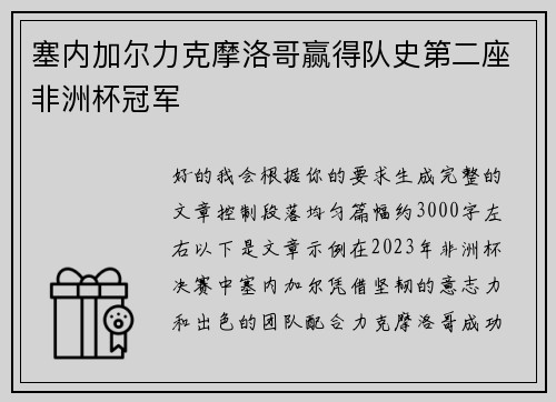 塞内加尔力克摩洛哥赢得队史第二座非洲杯冠军 塞内加尔力克摩洛哥赢得队史第二座非洲杯冠军