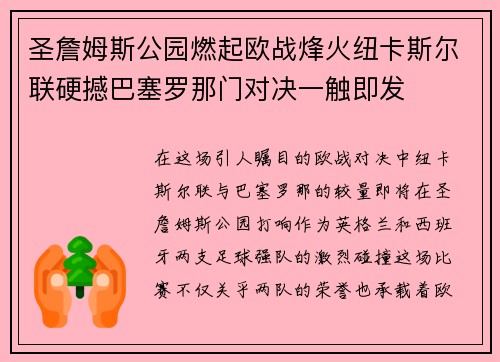 圣詹姆斯公园燃起欧战烽火纽卡斯尔联硬撼巴塞罗那门对决一触即发 圣詹姆斯公园燃起欧战烽火纽卡斯尔联硬撼巴塞罗那门对决一触即发