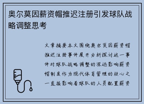 奥尔莫因薪资帽推迟注册引发球队战略调整思考