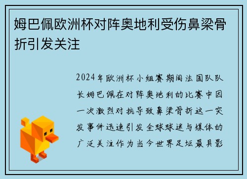姆巴佩欧洲杯对阵奥地利受伤鼻梁骨折引发关注 姆巴佩欧洲杯对阵奥地利受伤鼻梁骨折引发关注