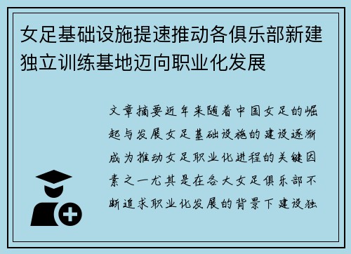 女足基础设施提速推动各俱乐部新建独立训练基地迈向职业化发展