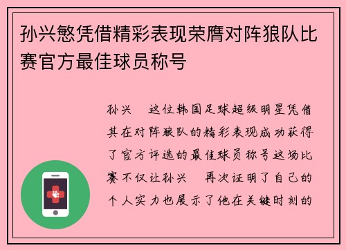 孙兴慜凭借精彩表现荣膺对阵狼队比赛官方最佳球员称号 孙兴慜凭借精彩表现荣膺对阵狼队比赛官方最佳球员称号