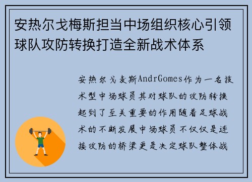 安热尔戈梅斯担当中场组织核心引领球队攻防转换打造全新战术体系 安热尔戈梅斯担当中场组织核心引领球队攻防转换打造全新战术体系