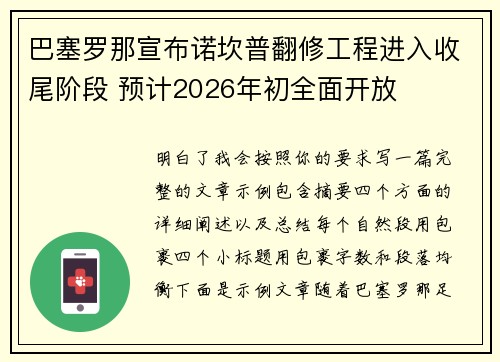 巴塞罗那宣布诺坎普翻修工程进入收尾阶段 预计2026年初全面开放 巴塞罗那宣布诺坎普翻修工程进入收尾阶段 预计2026年初全面开放
