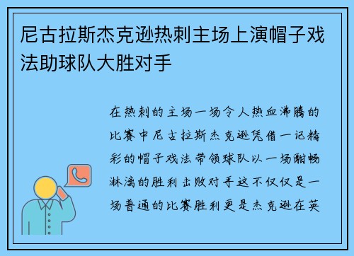 尼古拉斯杰克逊热刺主场上演帽子戏法助球队大胜对手