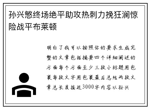 孙兴慜终场绝平助攻热刺力挽狂澜惊险战平布莱顿