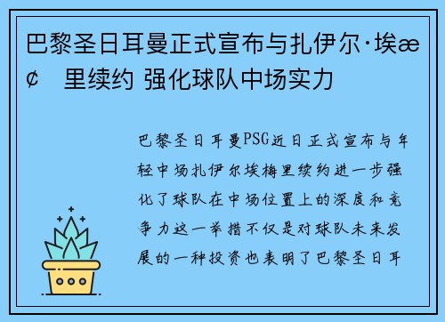 巴黎圣日耳曼正式宣布与扎伊尔·埃梅里续约 强化球队中场实力 巴黎圣日耳曼正式宣布与扎伊尔·埃梅里续约 强化球队中场实力