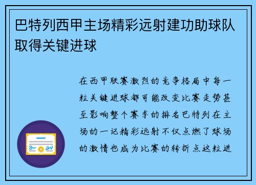 巴特列西甲主场精彩远射建功助球队取得关键进球