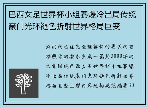 巴西女足世界杯小组赛爆冷出局传统豪门光环褪色折射世界格局巨变