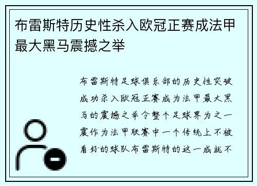 布雷斯特历史性杀入欧冠正赛成法甲最大黑马震撼之举