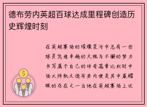 德布劳内英超百球达成里程碑创造历史辉煌时刻 德布劳内英超百球达成里程碑创造历史辉煌时刻