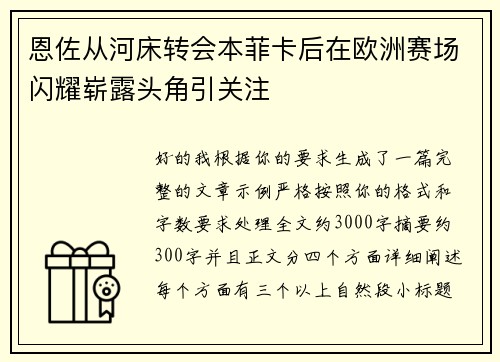 恩佐从河床转会本菲卡后在欧洲赛场闪耀崭露头角引关注
