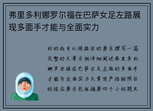 弗里多利娜罗尔福在巴萨女足左路展现多面手才能与全面实力 弗里多利娜罗尔福在巴萨女足左路展现多面手才能与全面实力