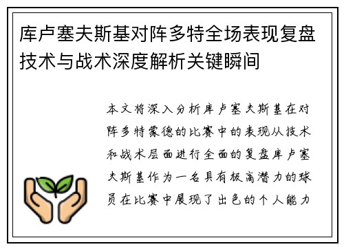 库卢塞夫斯基对阵多特全场表现复盘技术与战术深度解析关键瞬间 库卢塞夫斯基对阵多特全场表现复盘技术与战术深度解析关键瞬间