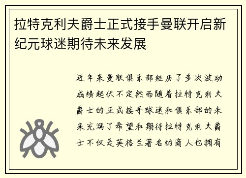拉特克利夫爵士正式接手曼联开启新纪元球迷期待未来发展