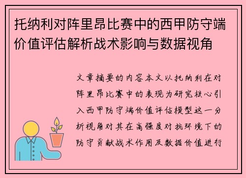 托纳利对阵里昂比赛中的西甲防守端价值评估解析战术影响与数据视角