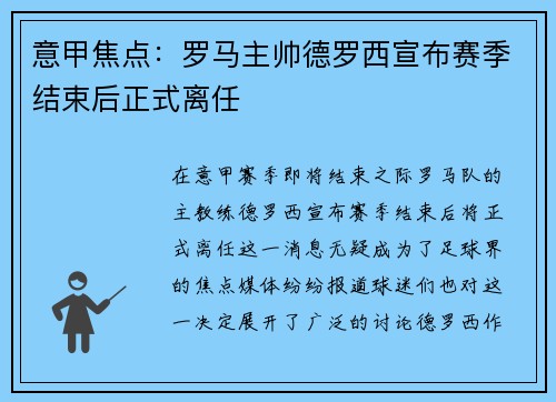 意甲焦点:罗马主帅德罗西宣布赛季结束后正式离任 意甲焦点:罗马主帅德罗西宣布赛季结束后正式离任