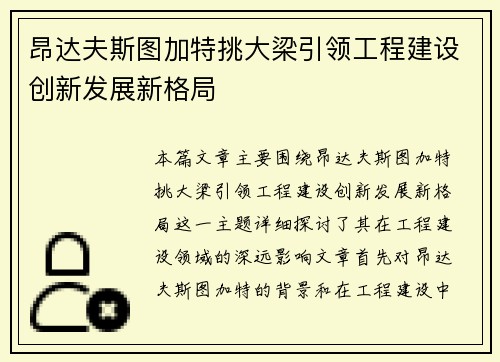 昂达夫斯图加特挑大梁引领工程建设创新发展新格局