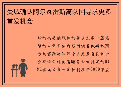 曼城确认阿尔瓦雷斯离队因寻求更多首发机会 曼城确认阿尔瓦雷斯离队因寻求更多首发机会