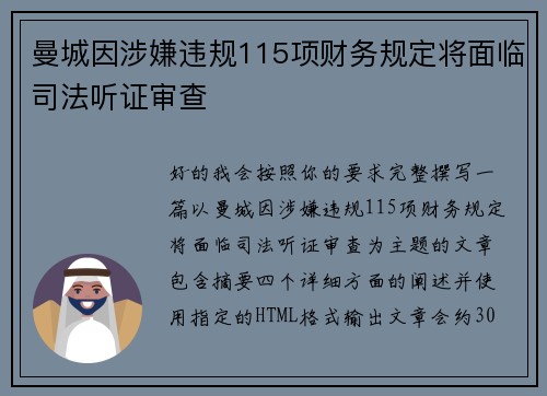 曼城因涉嫌违规115项财务规定将面临司法听证审查 曼城因涉嫌违规115项财务规定将面临司法听证审查