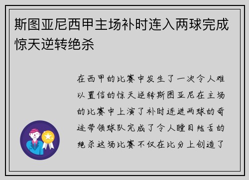 斯图亚尼西甲主场补时连入两球完成惊天逆转绝杀 斯图亚尼西甲主场补时连入两球完成惊天逆转绝杀