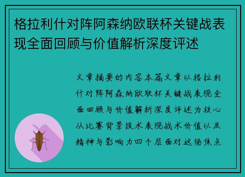 格拉利什对阵阿森纳欧联杯关键战表现全面回顾与价值解析深度评述