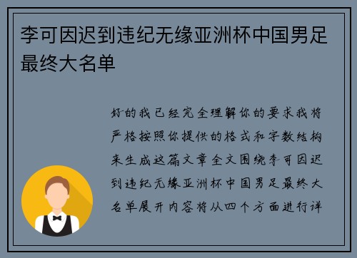 李可因迟到违纪无缘亚洲杯中国男足最终大名单