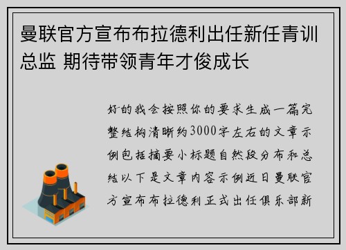曼联官方宣布布拉德利出任新任青训总监 期待带领青年才俊成长