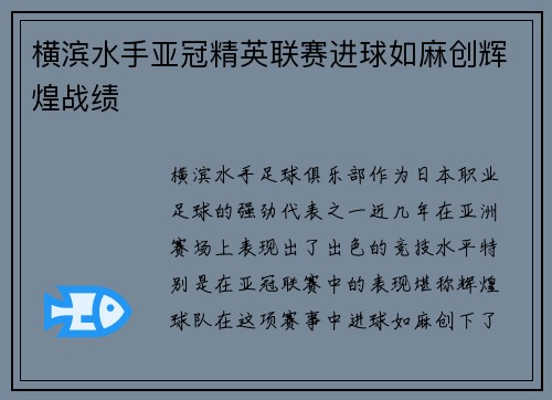 横滨水手亚冠精英联赛进球如麻创辉煌战绩