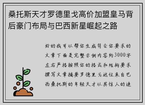 桑托斯天才罗德里戈高价加盟皇马背后豪门布局与巴西新星崛起之路