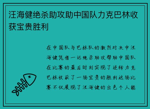 汪海健绝杀助攻助中国队力克巴林收获宝贵胜利