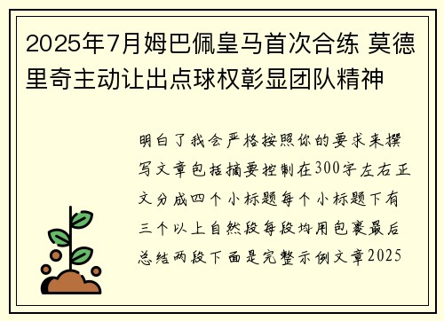 2025年7月姆巴佩皇马首次合练 莫德里奇主动让出点球权彰显团队精神