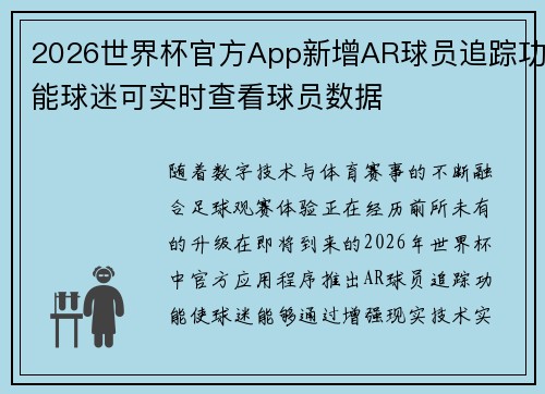 2026世界杯官方App新增AR球员追踪功能球迷可实时查看球员数据