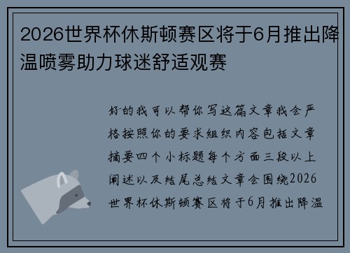 2026世界杯休斯顿赛区将于6月推出降温喷雾助力球迷舒适观赛